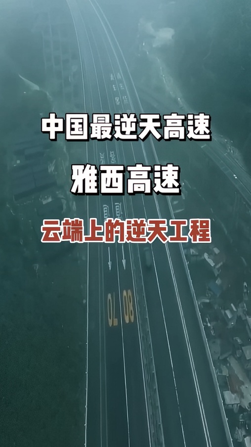雅西高速-号称中国的逆天高速