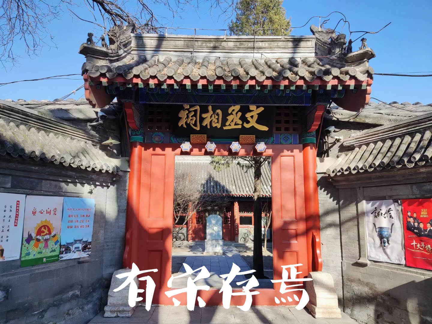 北京古建日记（1）——文天祥祠：有宋存焉