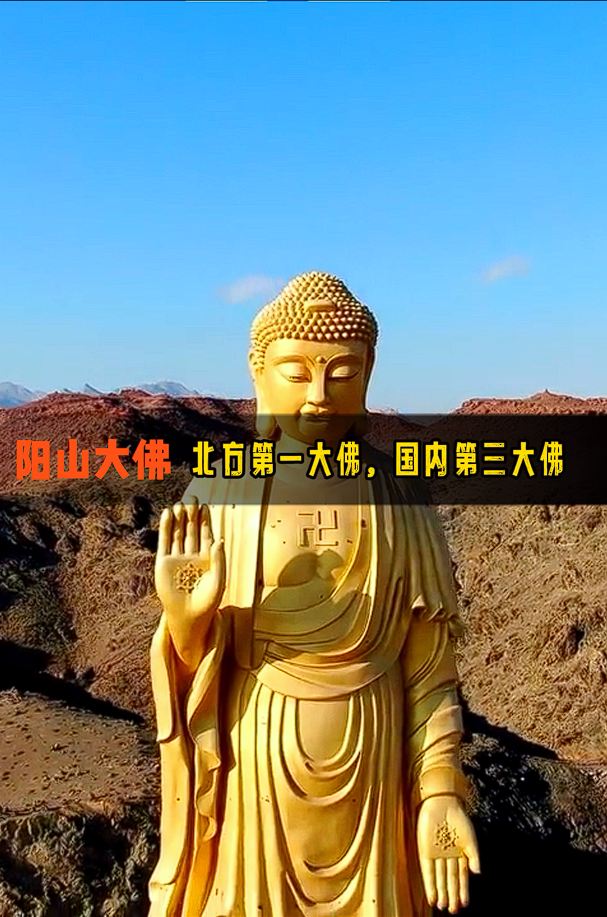 阳山大佛号称北方第一大佛，国内第三大佛