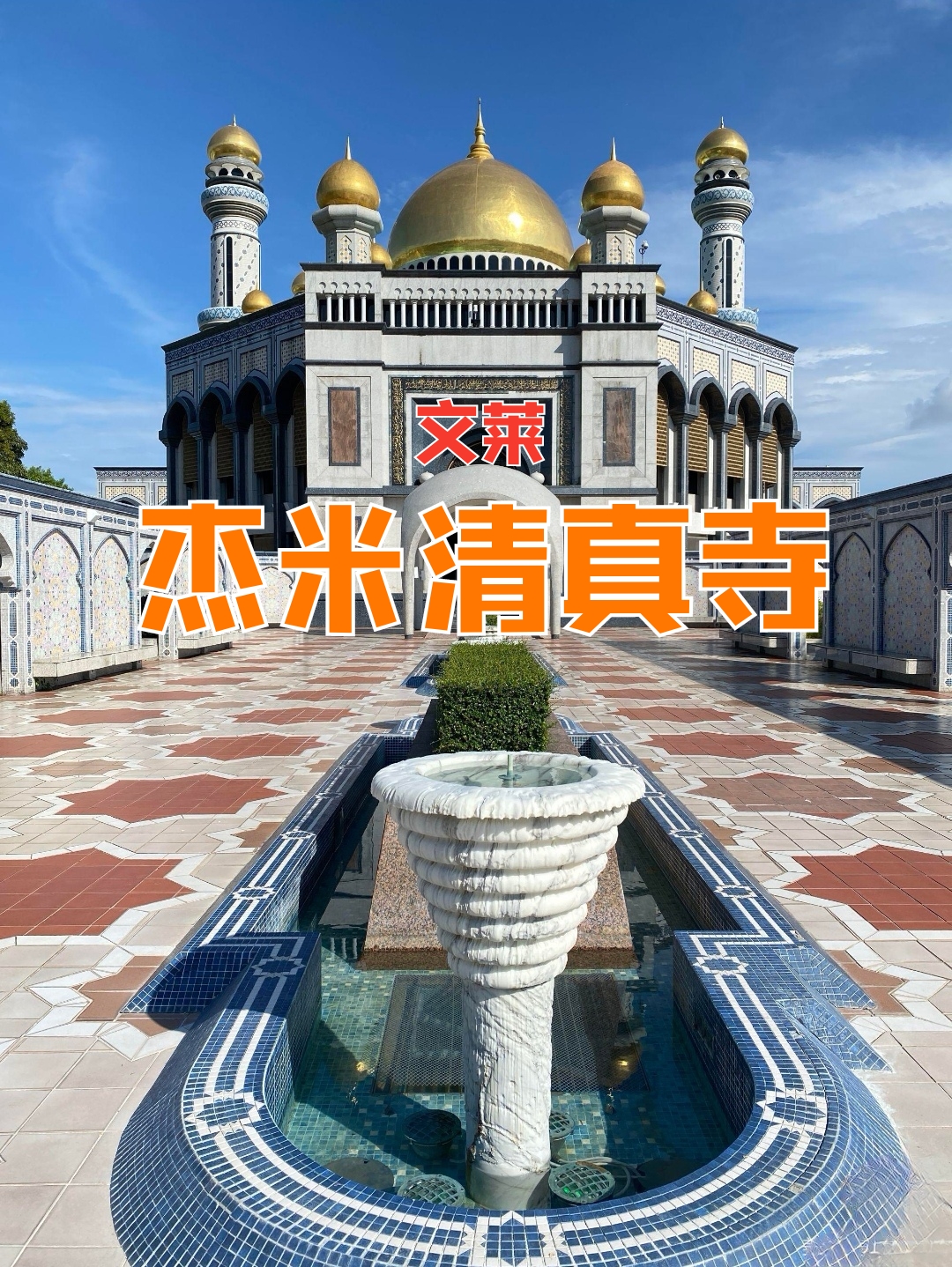 文莱杰米清真寺，圆顶由45公斤黄金打造