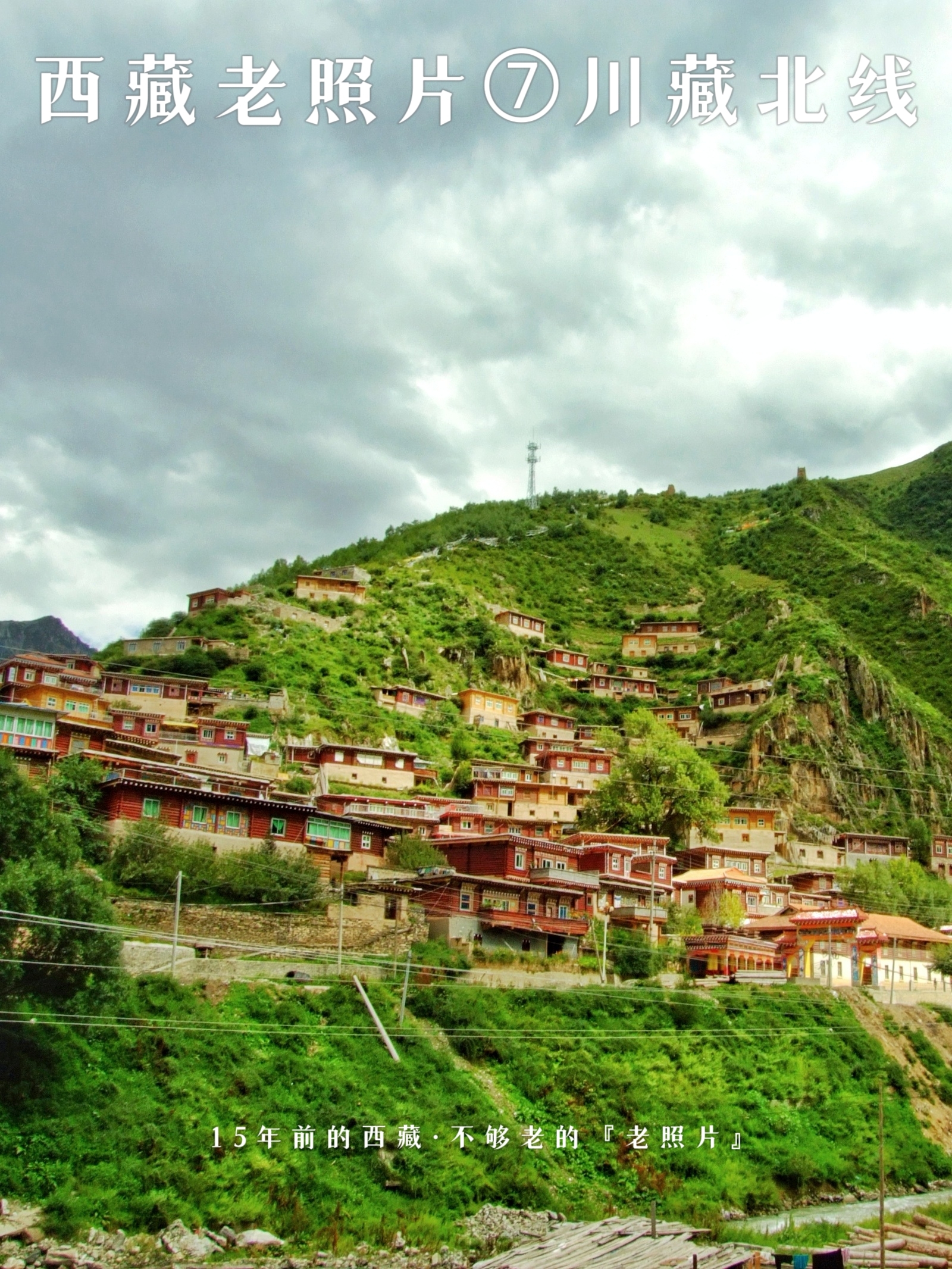 15年前的西藏⑦‼️坐大巴走川藏北线，原生态