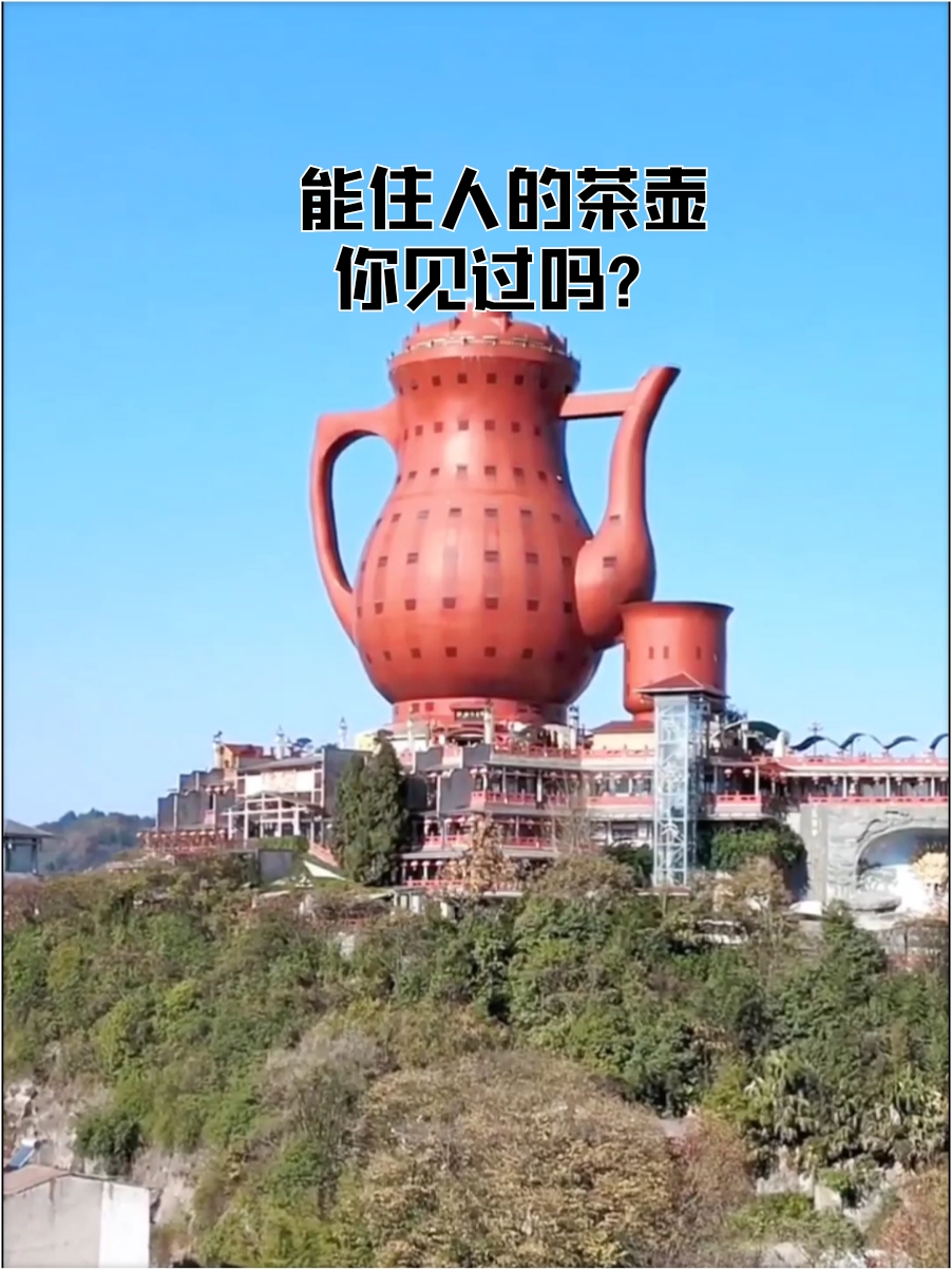 你见过能住人的茶壶吗？