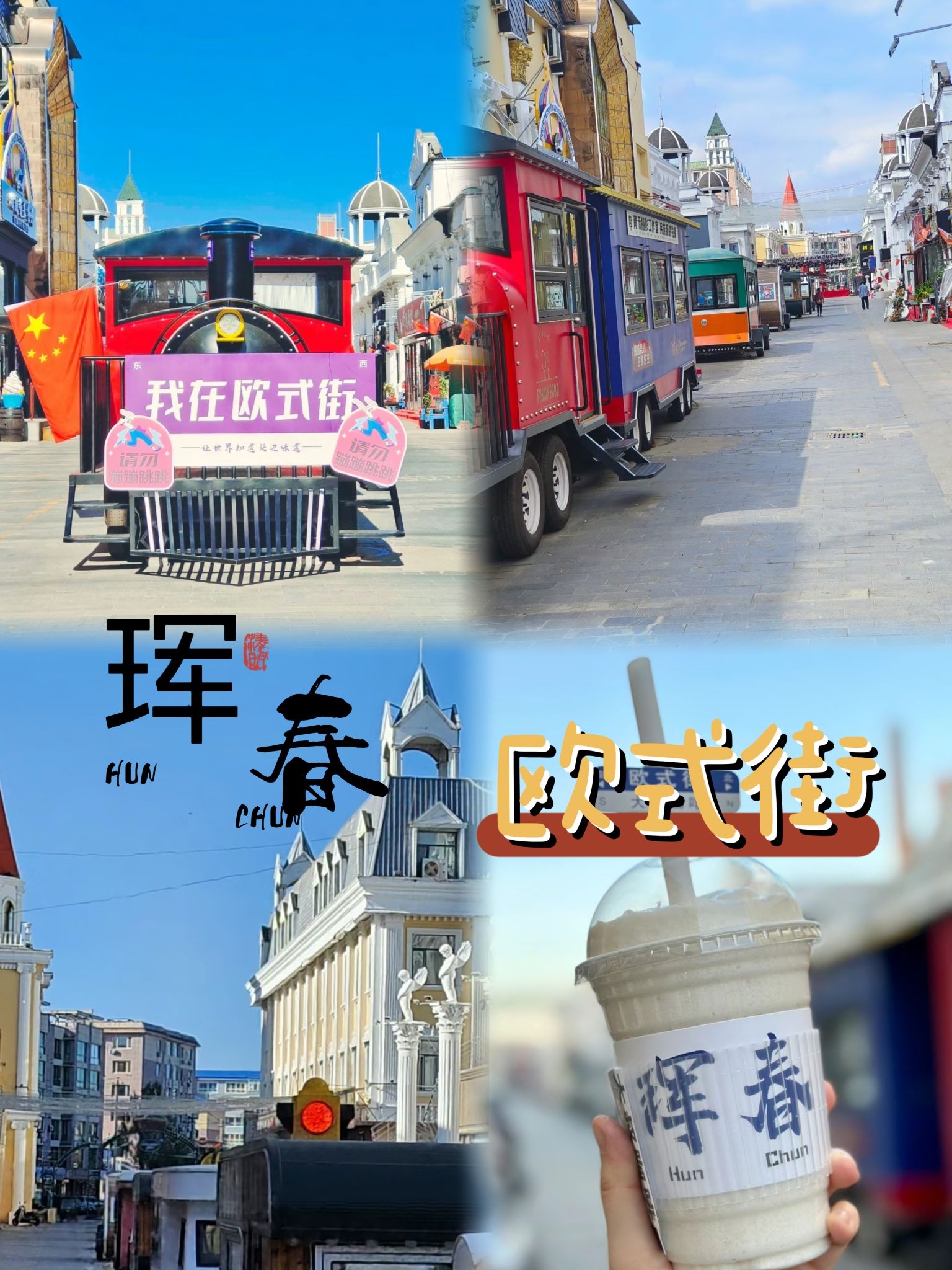 珲春欧式街 | 东北亚风情的璀璨明珠🎇