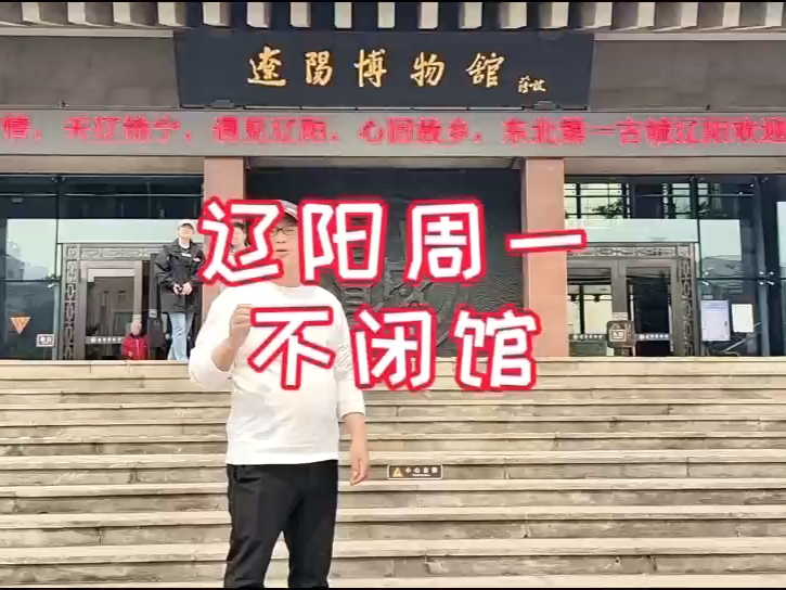 打卡辽阳博物馆