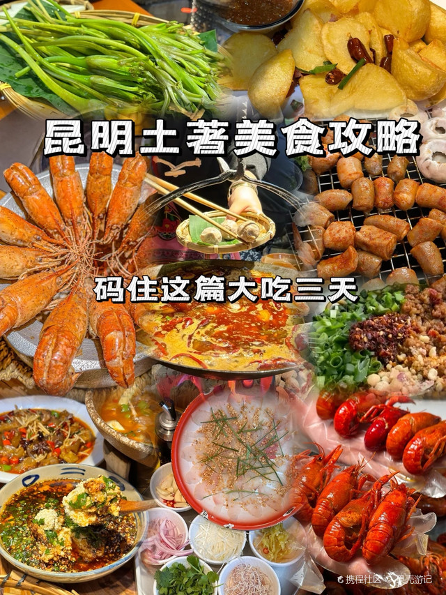 昆明家特色菜餐馆丨五一逛吃指南