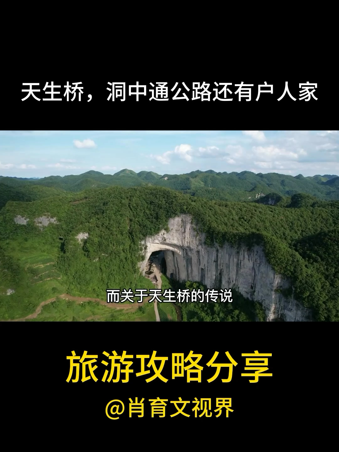 穿越贵州天生桥洞穴，发现通往奇妙生活的神秘公路！