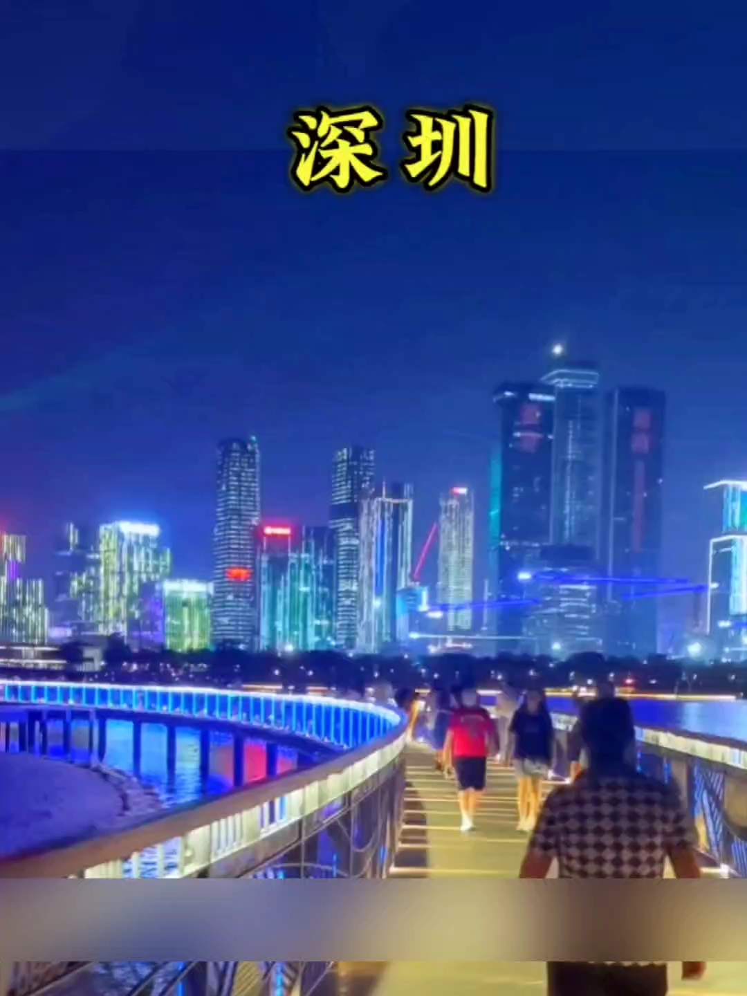 五一来深圳必打卡的地方#和朋友出去撒欢儿 #旅游推荐官 #我是旅行大玩家 #五一去哪玩