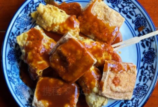 茅老太臭豆腐美食图片