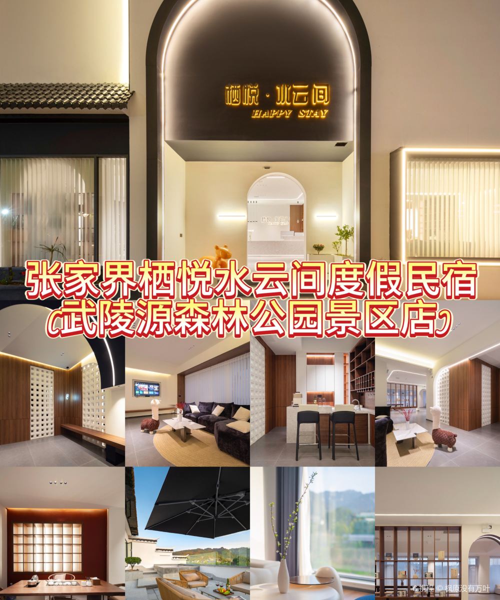 张家界栖悦水云间度假民宿(武陵源森林公园景区店)图片