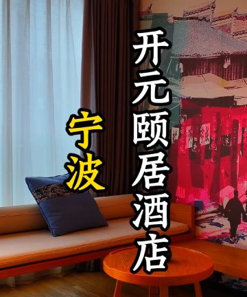 开元颐居酒店(宁波东部新城国际会展中心店)图片