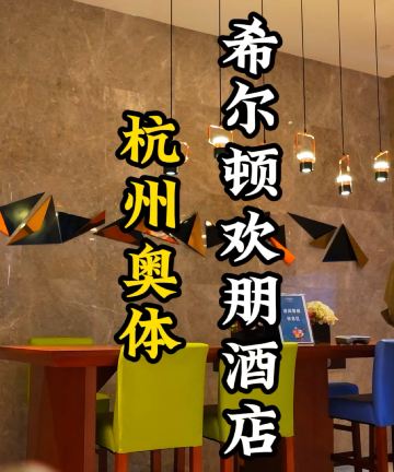 杭州奥体中心希尔顿欢朋酒店图片