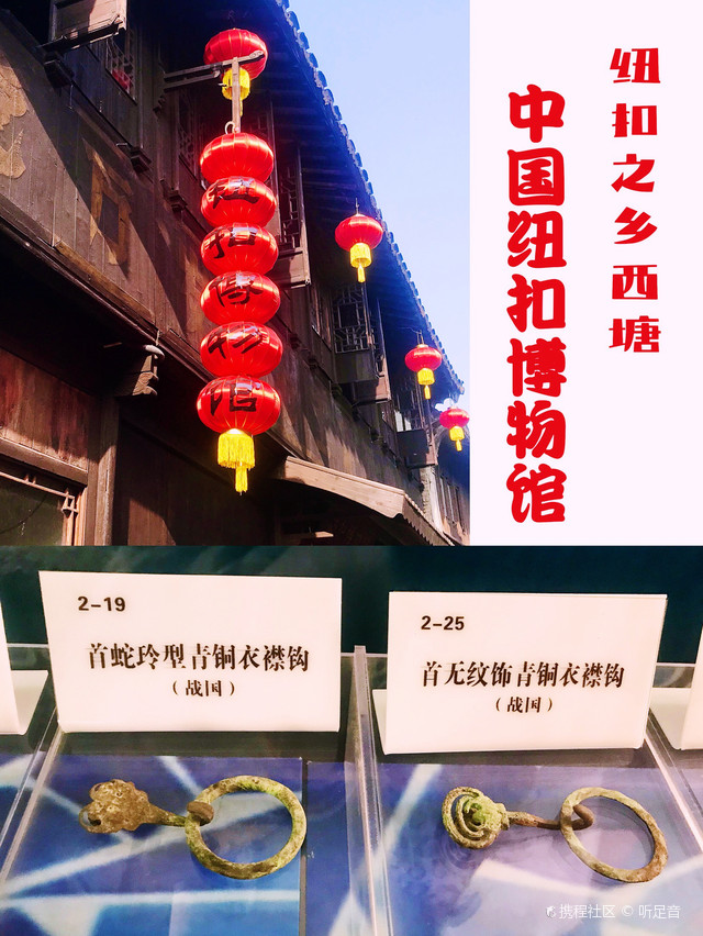 西塘古镇|纽扣之乡的中国纽扣博物馆