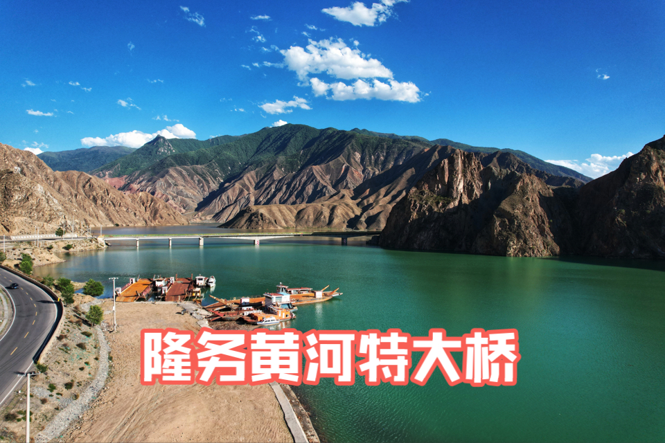 青海黄南州•隆务黄河特大桥，清水黄河变浊的分界点