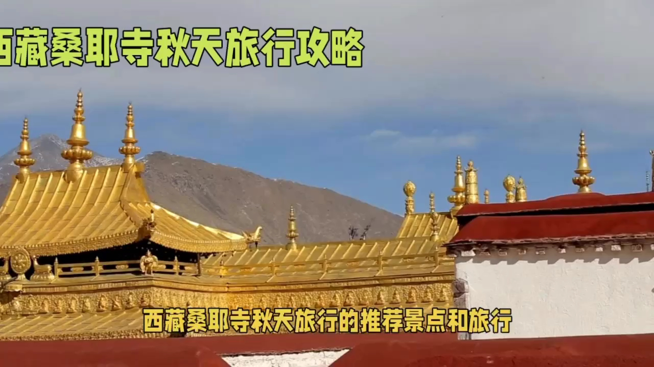 西藏桑耶寺秋天旅行攻略