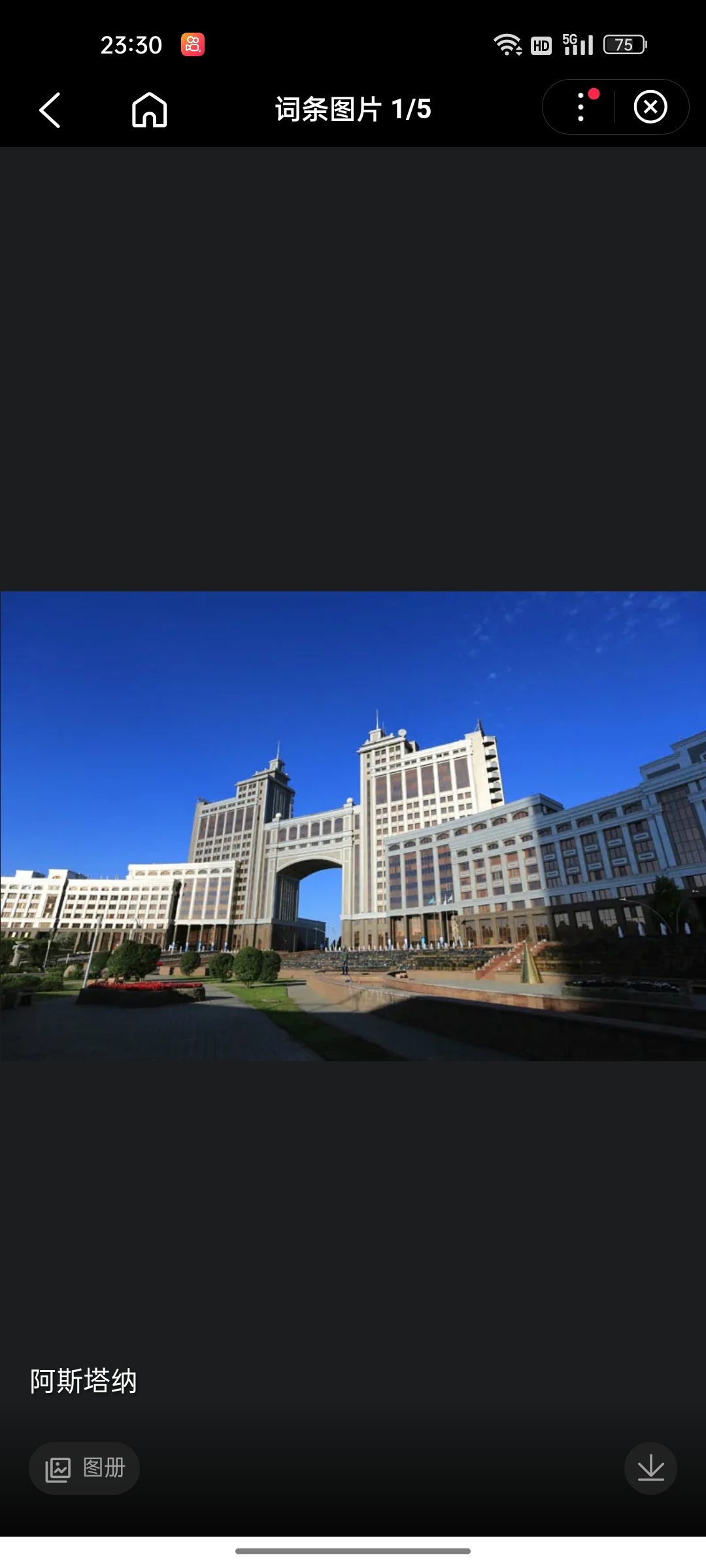 阿斯塔纳（哈萨克语：Астана；英语：Astana），是哈萨克斯坦共和国首都，原名阿克莫林斯克、切