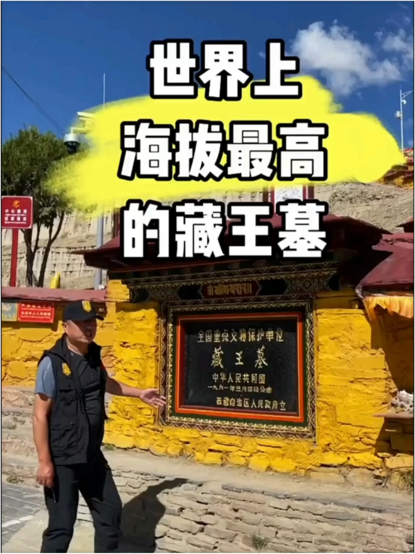世界上海拔最高的藏王墓