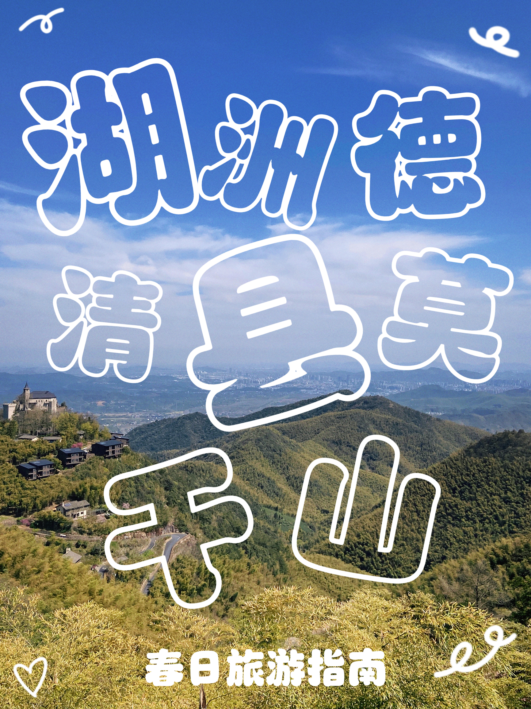 湖州德清县莫干山：春日旅游指南