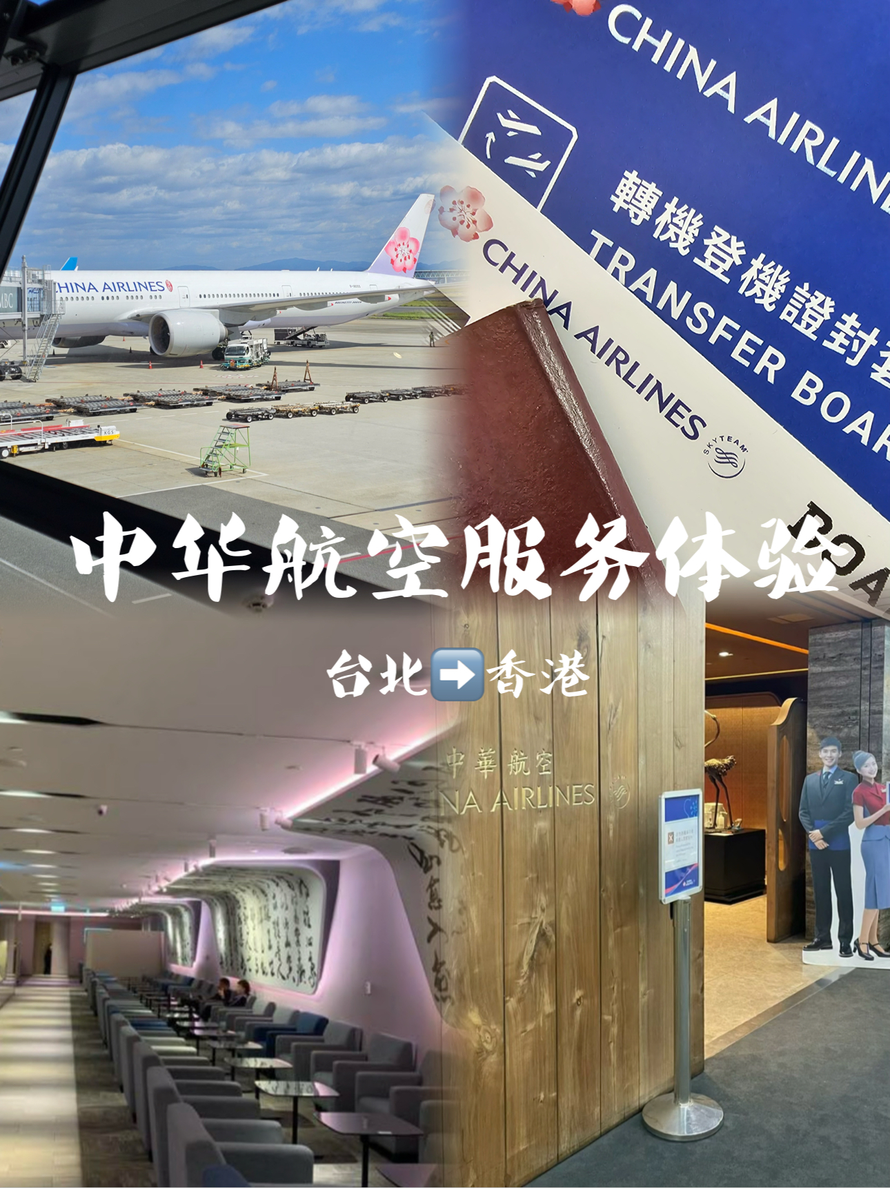 台北➡️香港，搭乘中华航空✈服务体验️