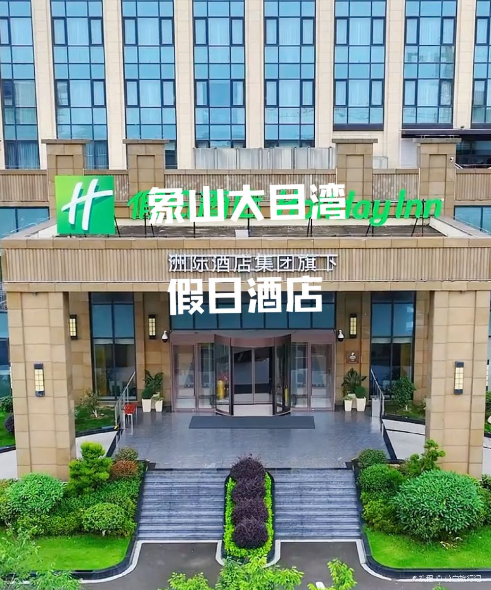 宁波象山大目湾假日酒店图片