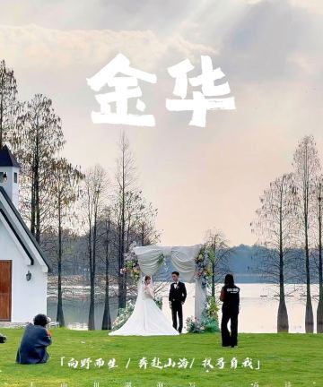 金华兰溪花间堂•静湖图片