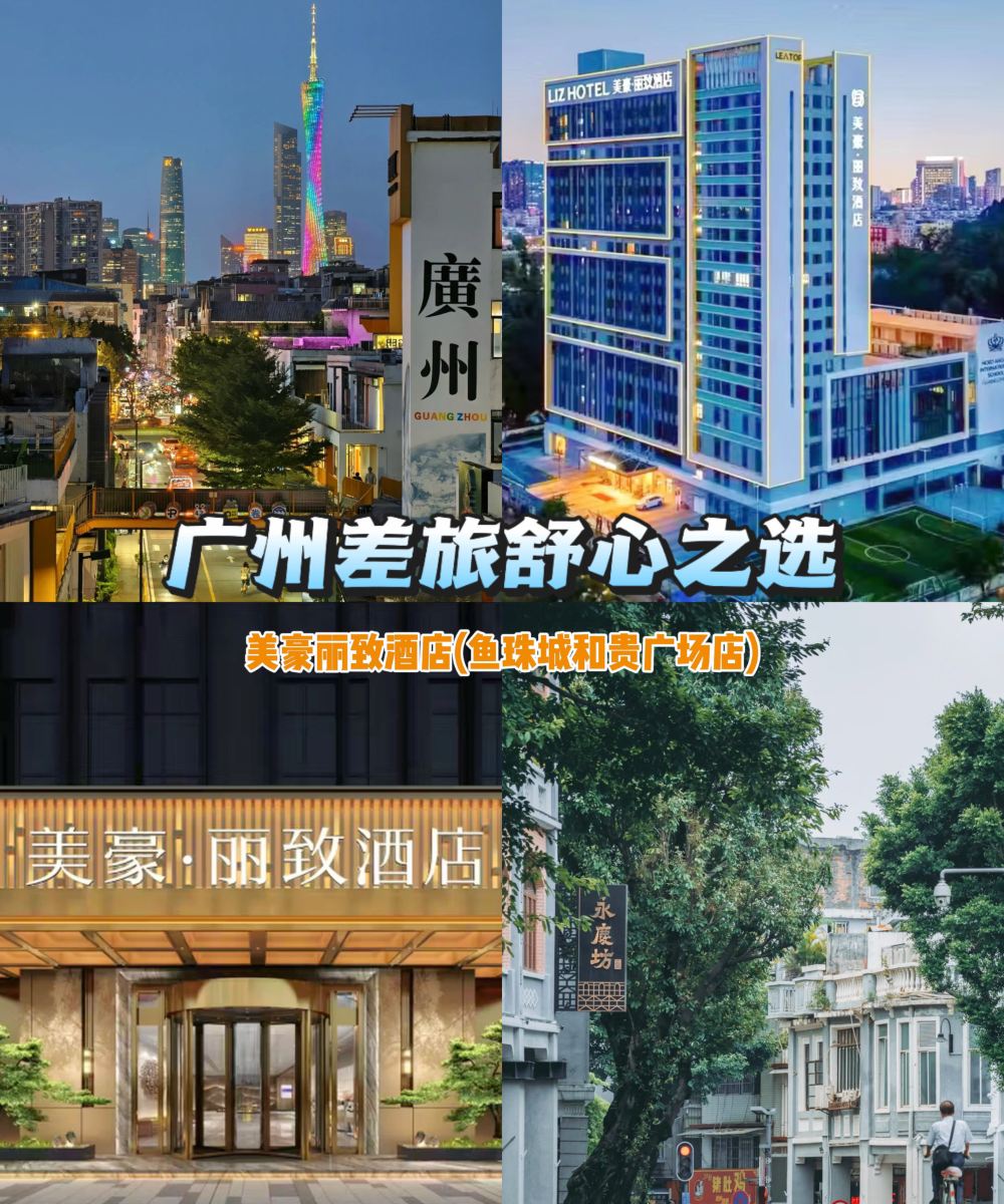 美豪丽致酒店(广州鱼珠城和贵广场店)图片