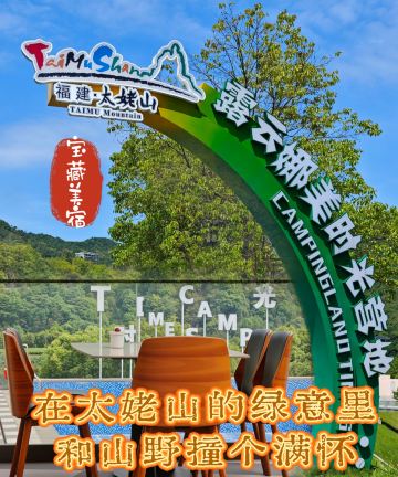 太姥山露云娜美时光营地图片