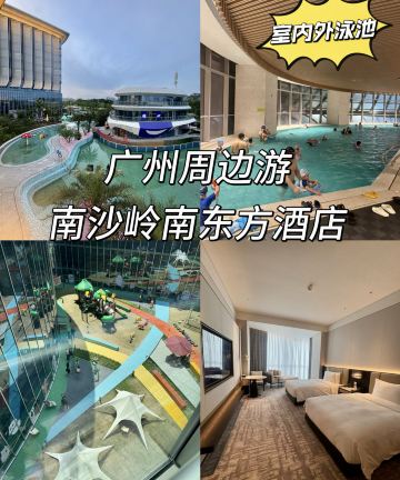 南沙岭南东方酒店图片