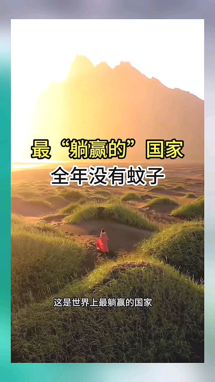 这是世界上最“躺赢”的国家，冰岛国@&@