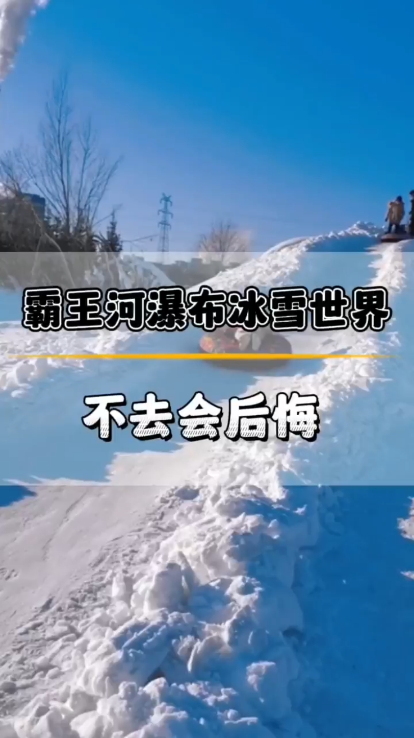 霸王河瀑布冰雪世界——带孩子一起去玩吧！