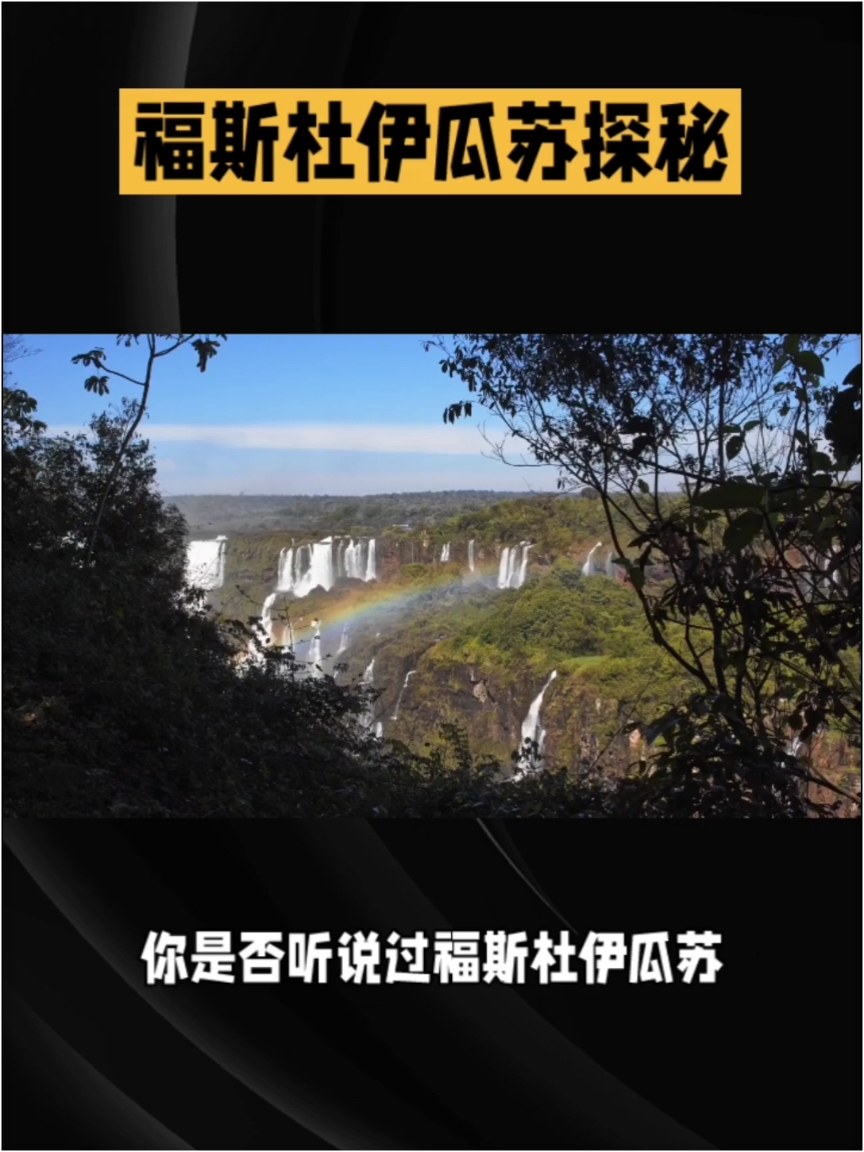 探秘福斯杜伊瓜苏：壮观的瀑布和美丽风景