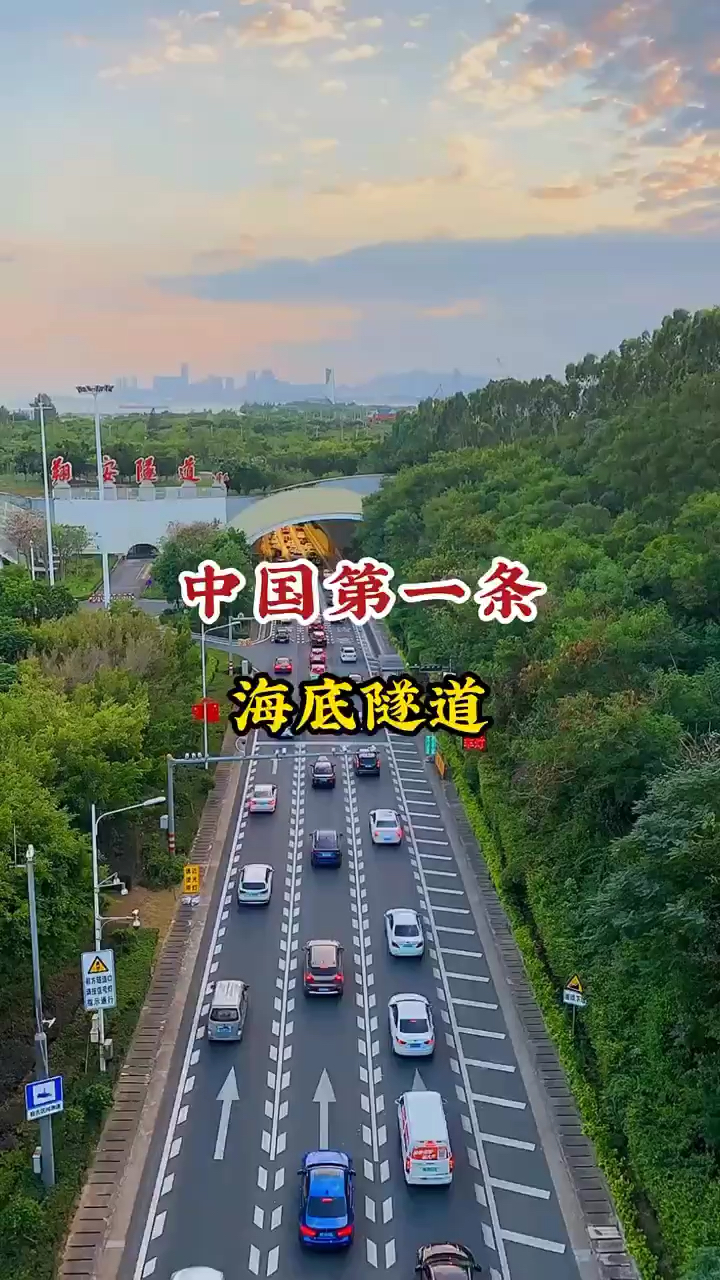 中国第一条海底隧道。