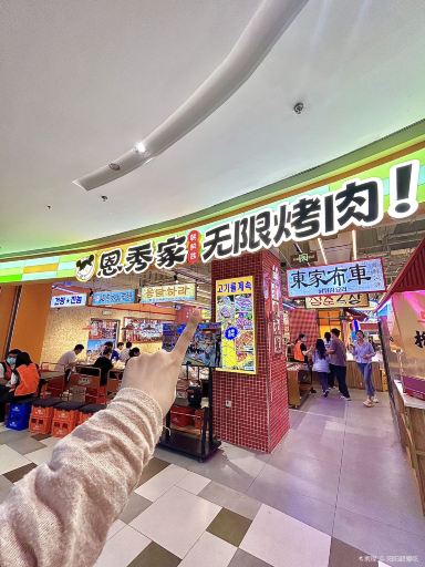 恩秀家·无限自助烤肉(五华吾悦店)