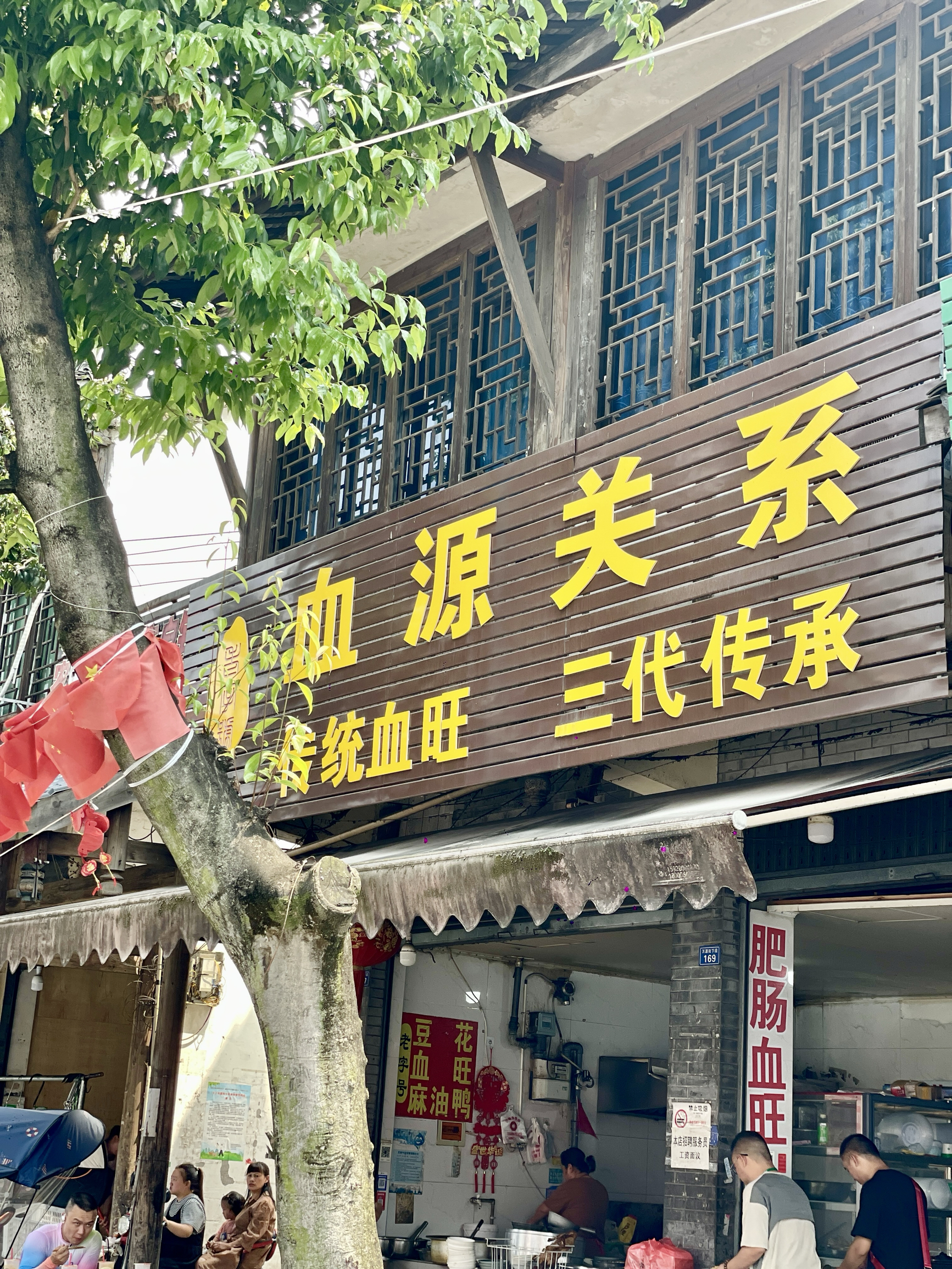 血源关系传统血旺