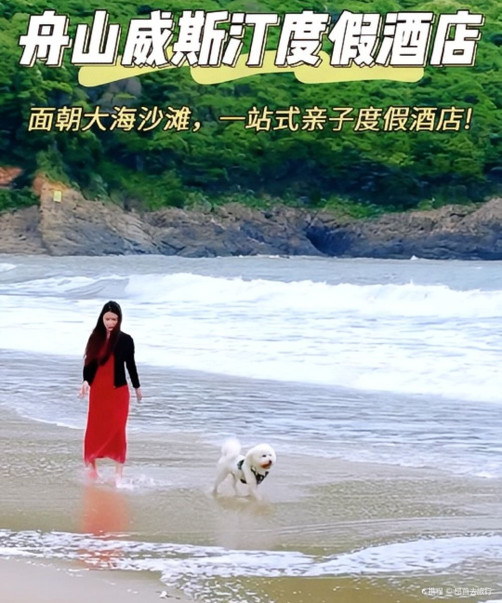 舟山朱家尖绿城威斯汀度假酒店图片