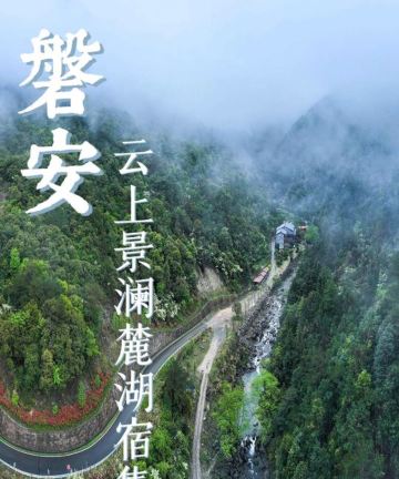 磐安云上景澜·麓湖宿集图片