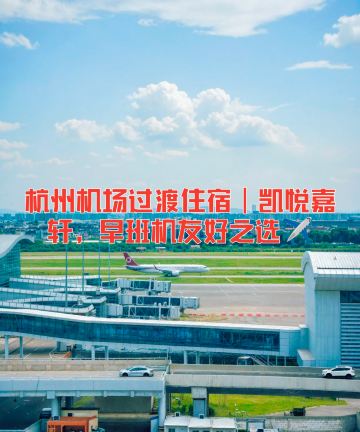 杭州萧山国际机场凯悦嘉轩酒店图片