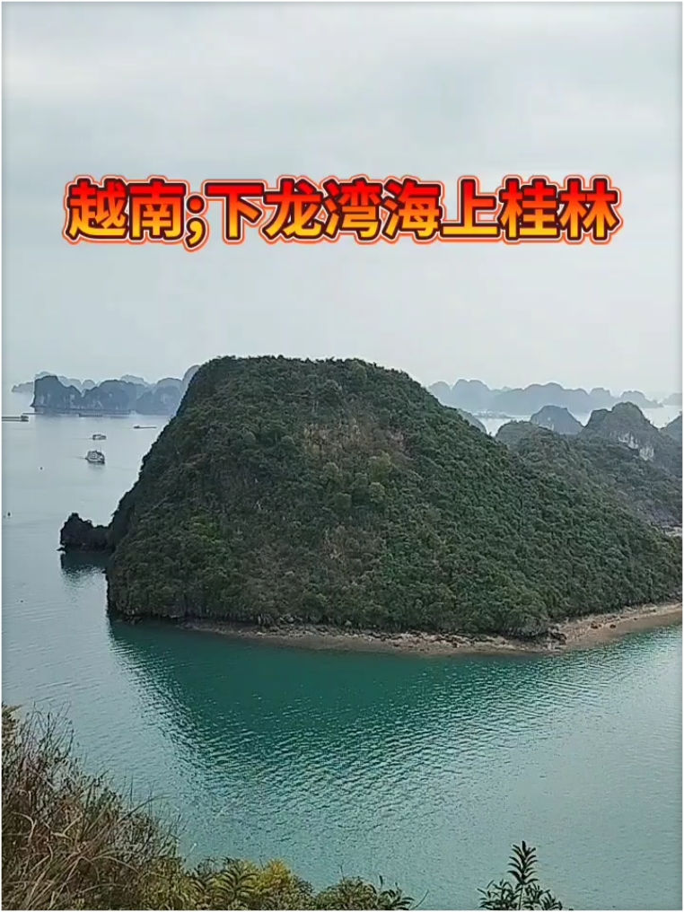 越南;下龙湾海上桂林。 #好山好水好地方 #分享异国风情#