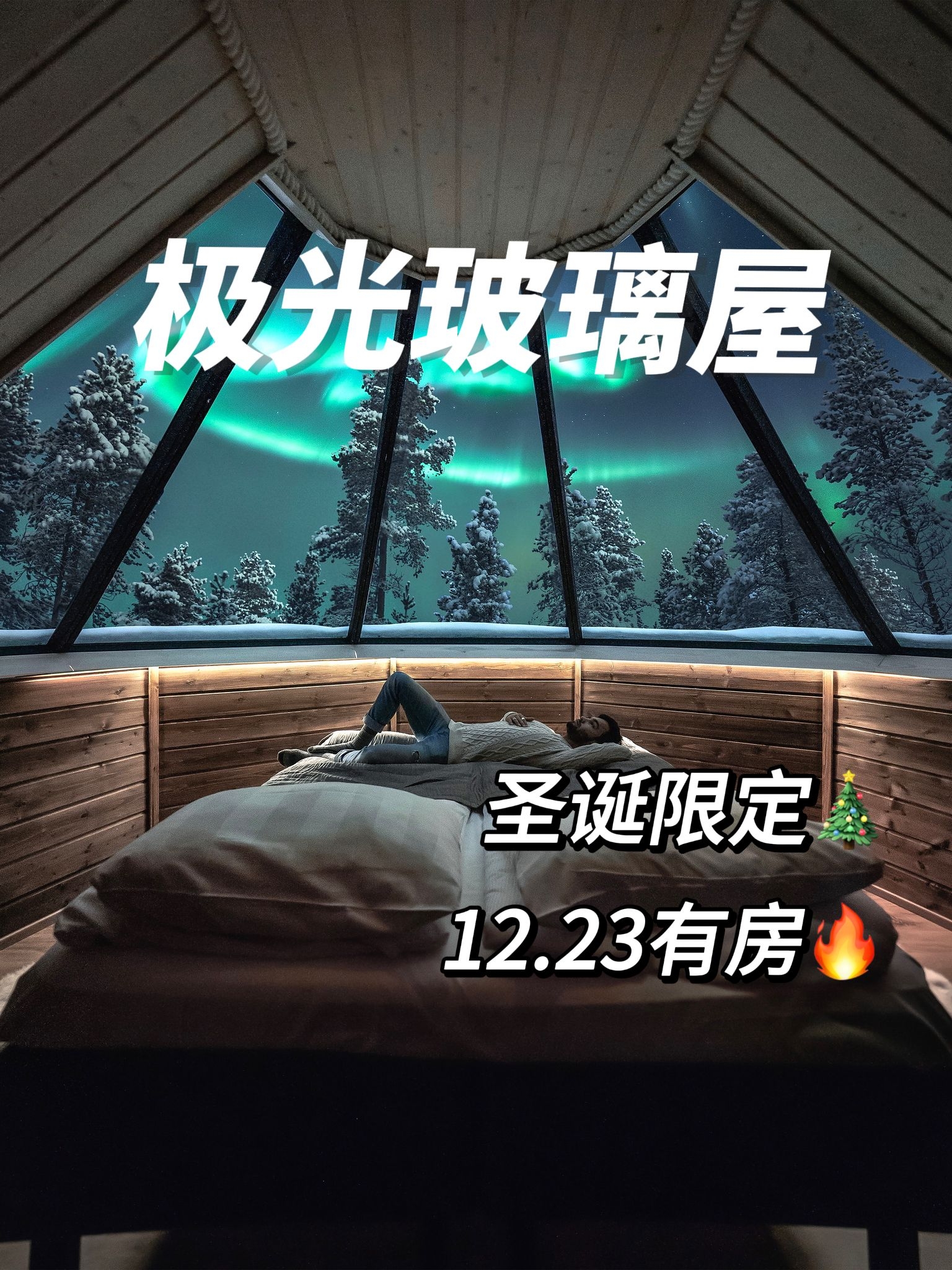 芬兰🇫🇮网红玻璃屋，12月23号还有房‼️