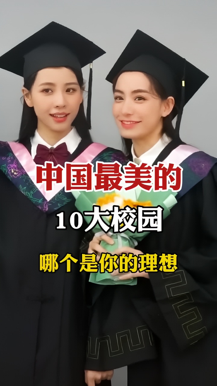 我国最美大学，有你的母校吗