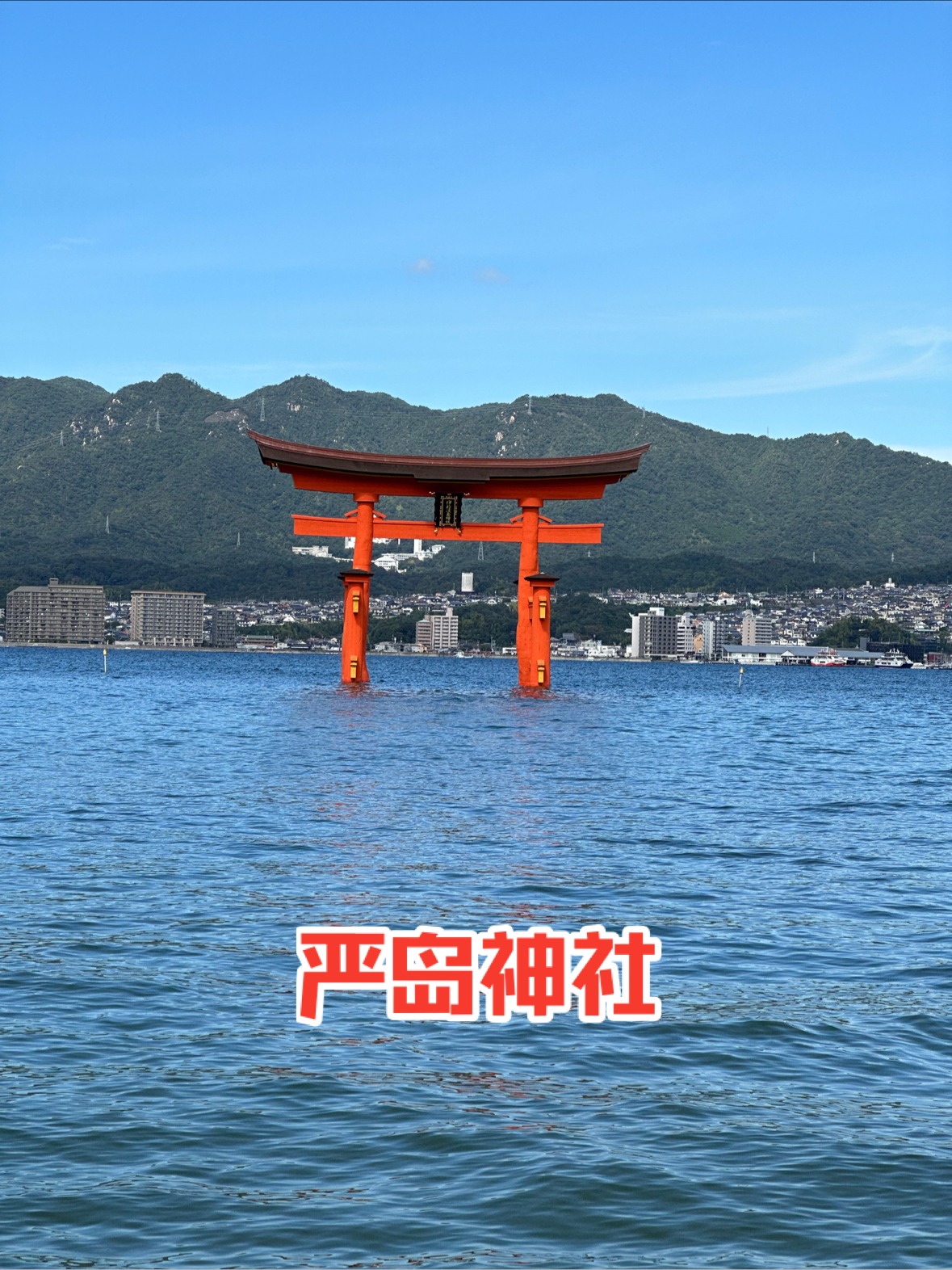 日本 ｜屹立于海中的红色大鸟居——严岛神社