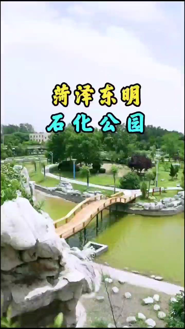 东明的石化公园，夏季游玩好去处！来吧！#公园 #旅游推荐官