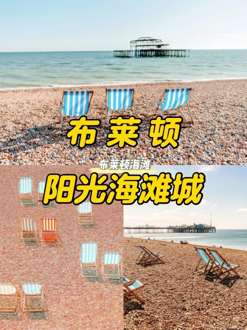 布莱顿：海滨小城，多彩多姿