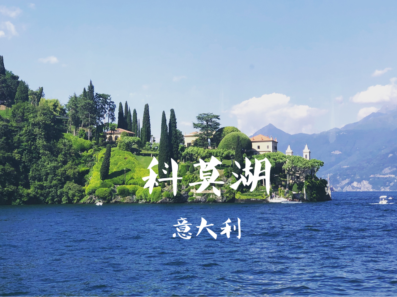 意大利🇮🇹｜科莫湖如童话般美丽的地方