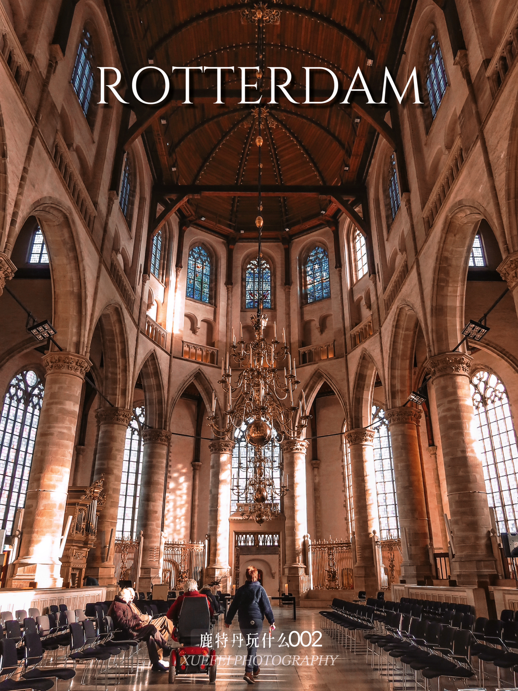鹿特丹｜2欧元参观仅存的中世纪大教堂