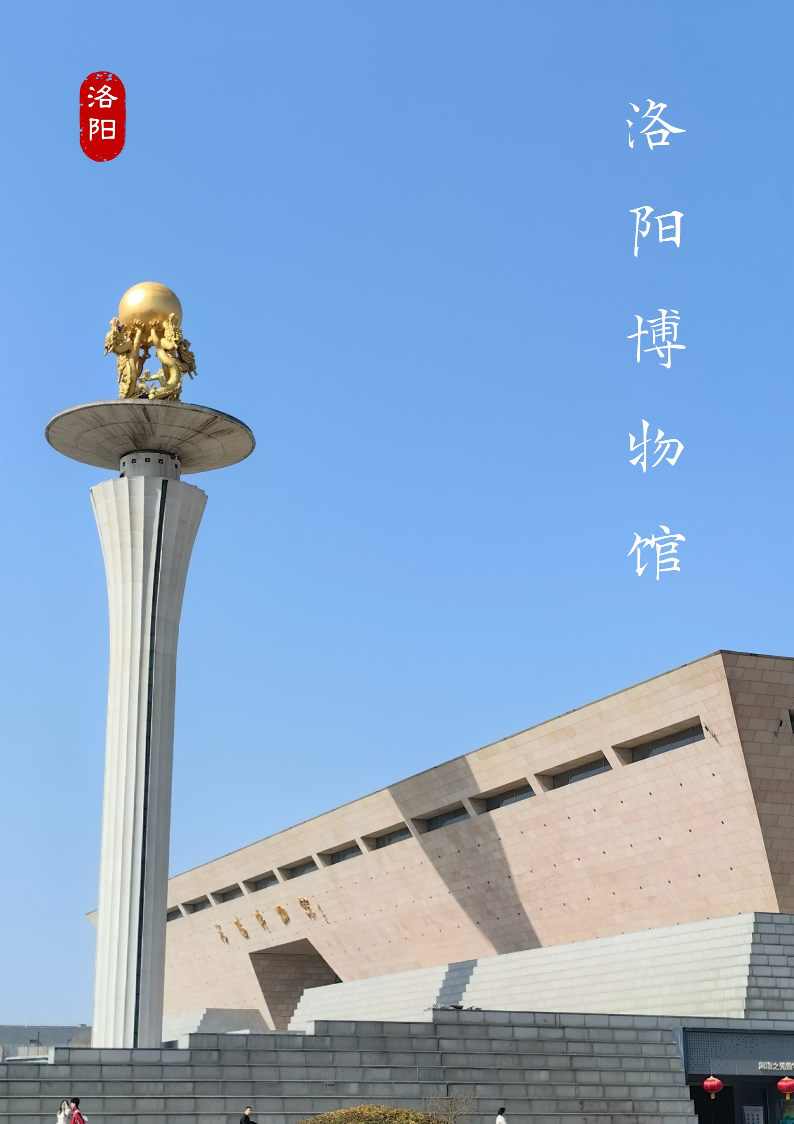 【洛阳展馆】去洛阳博物馆看半部中国史