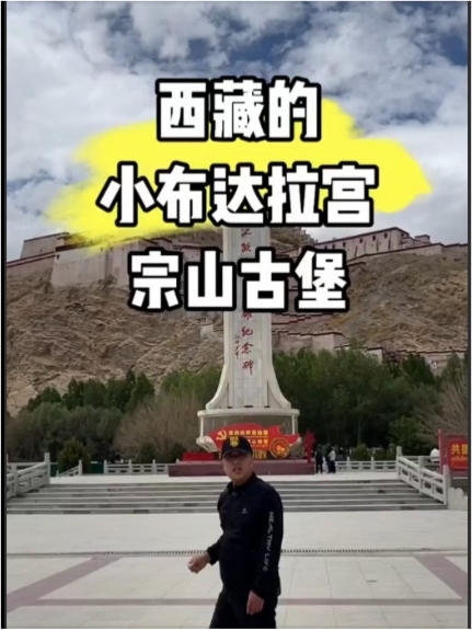 西藏的小布达拉宫-宗山古堡（下）