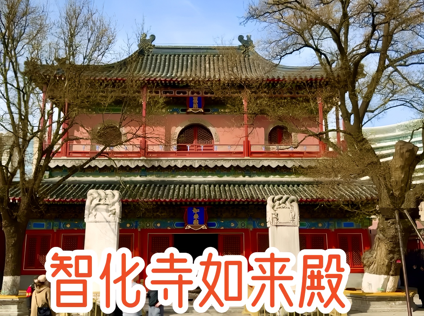 北京智化寺如来殿，明代铜炉雕刻栩栩如生