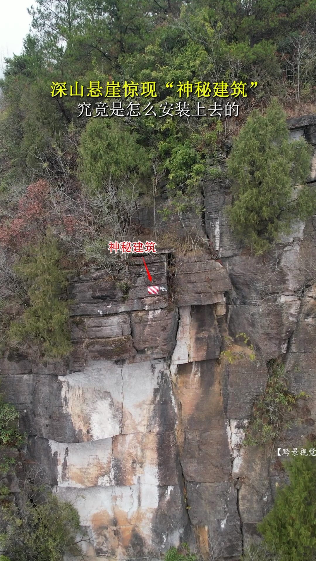 深山惊现神秘建筑，这里四周悬崖不通路是怎么安装上去的，又有什么用途呢？真令人匪夷所思！#神秘 #不可