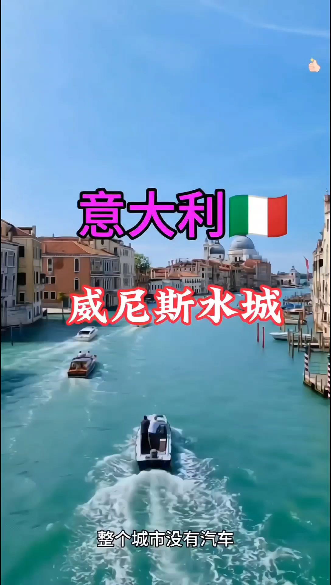意大利🇮🇹威尼斯水城 浪漫与梦幻的水上城市