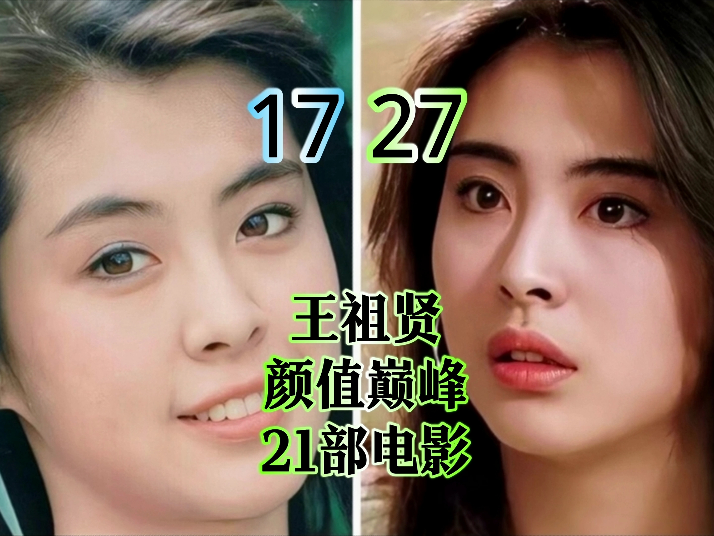 王祖贤17岁到27岁荧幕颜值变化，你是从哪部电影看到她的